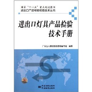 进出口灯具产品检验技术指南 从《进出口灯具产品检验技术手册》看实务要点